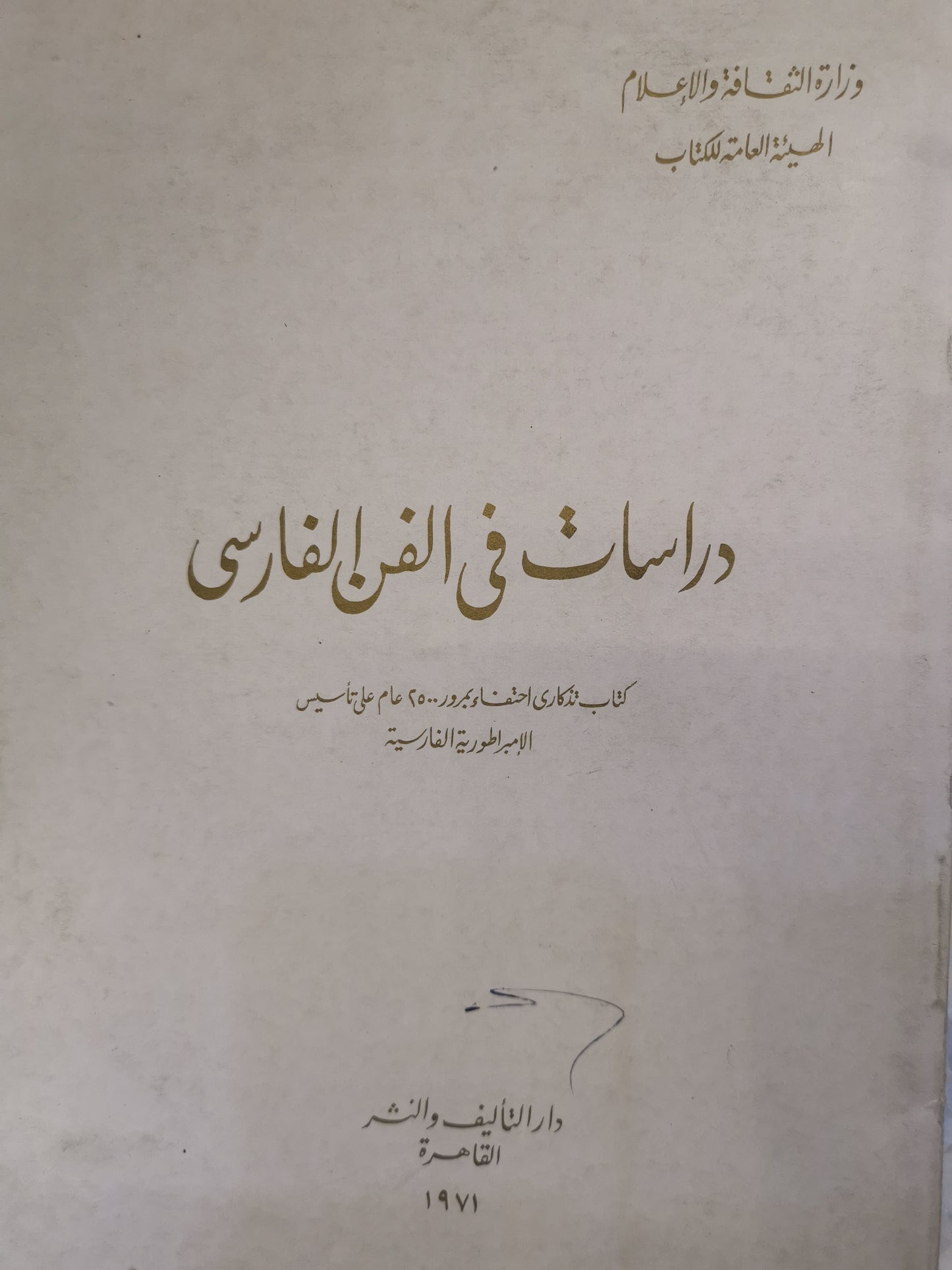 دراسات في الفن الفارسي، كتاب تذكاري بمرور ٢٥٠٠ عام على تأسيس الإمبراطورية الفارسية-//-مجموعة مؤلفين، ورق كوشيه، ملحق بالصور