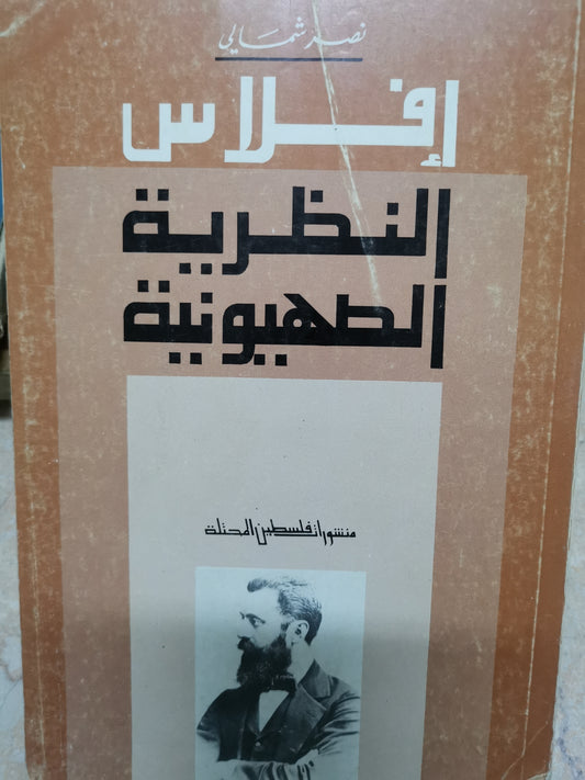 إفلاس النظرية الصهيونية-//-نصر شمالي