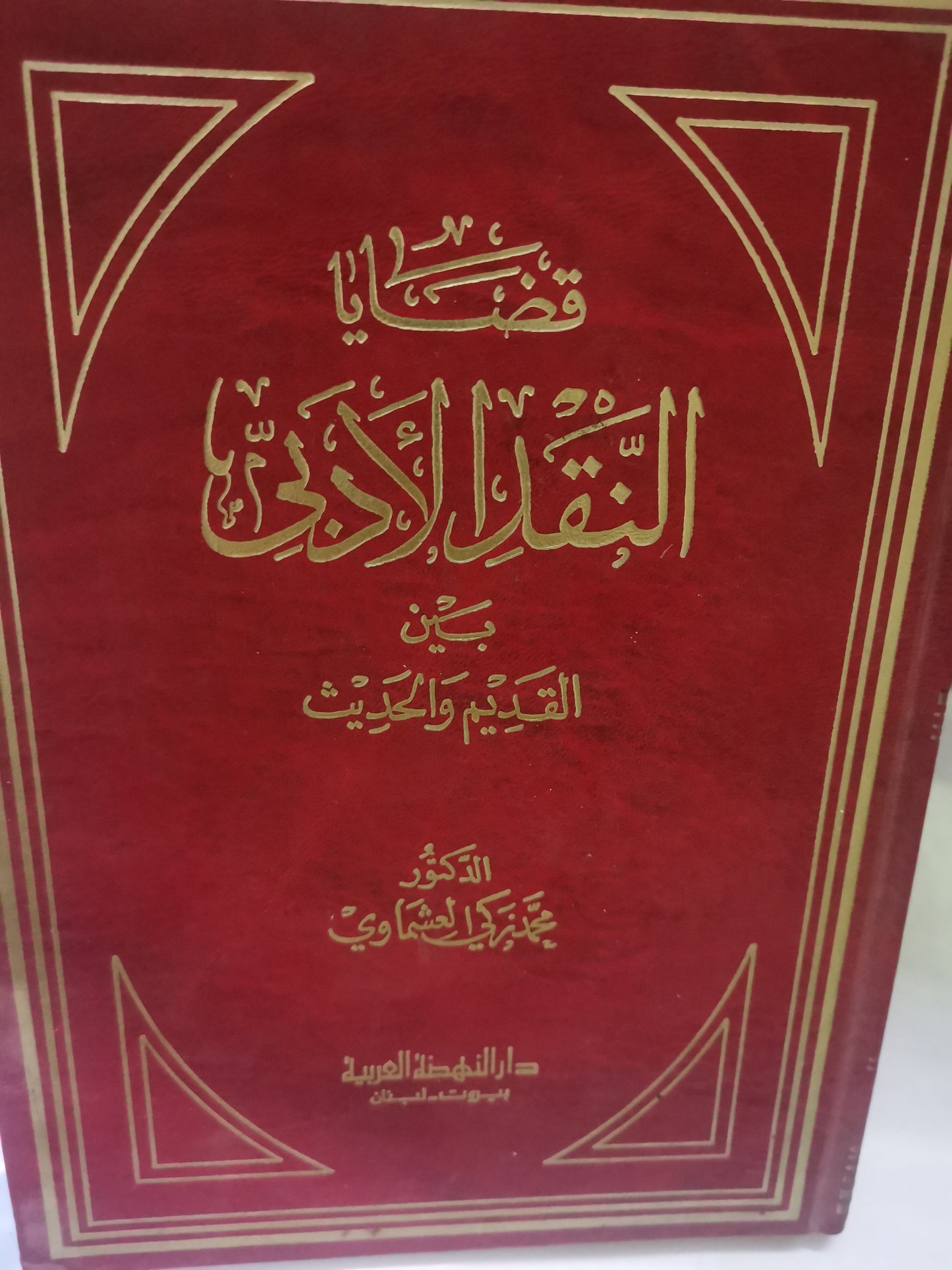 قضايا النقد الأدبي  بين القديم والحديث -//-د. محمد زكي العشماوي