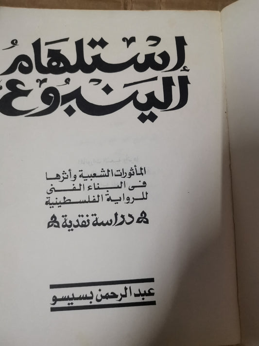 استلام الينبوع،الماثورات الشعبية وأثرها في البناء الفني للرواية الفلسطينية-عبد الرحمن بسيسو