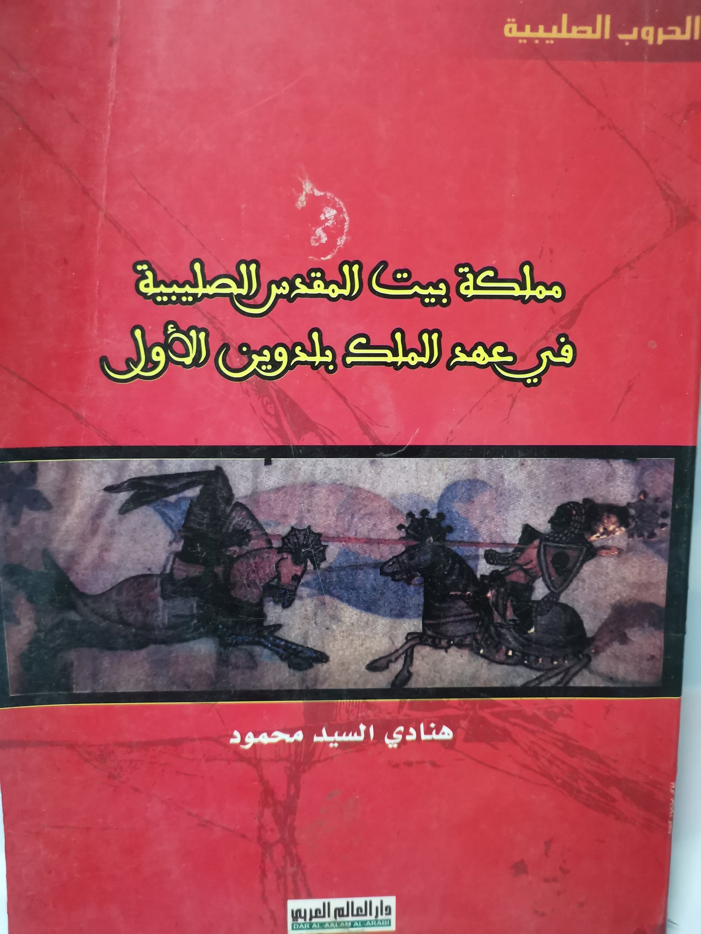 مملكة بيت المقدس الصليبية في عهد بلدوين الاول-//-هنادي السيد محمود