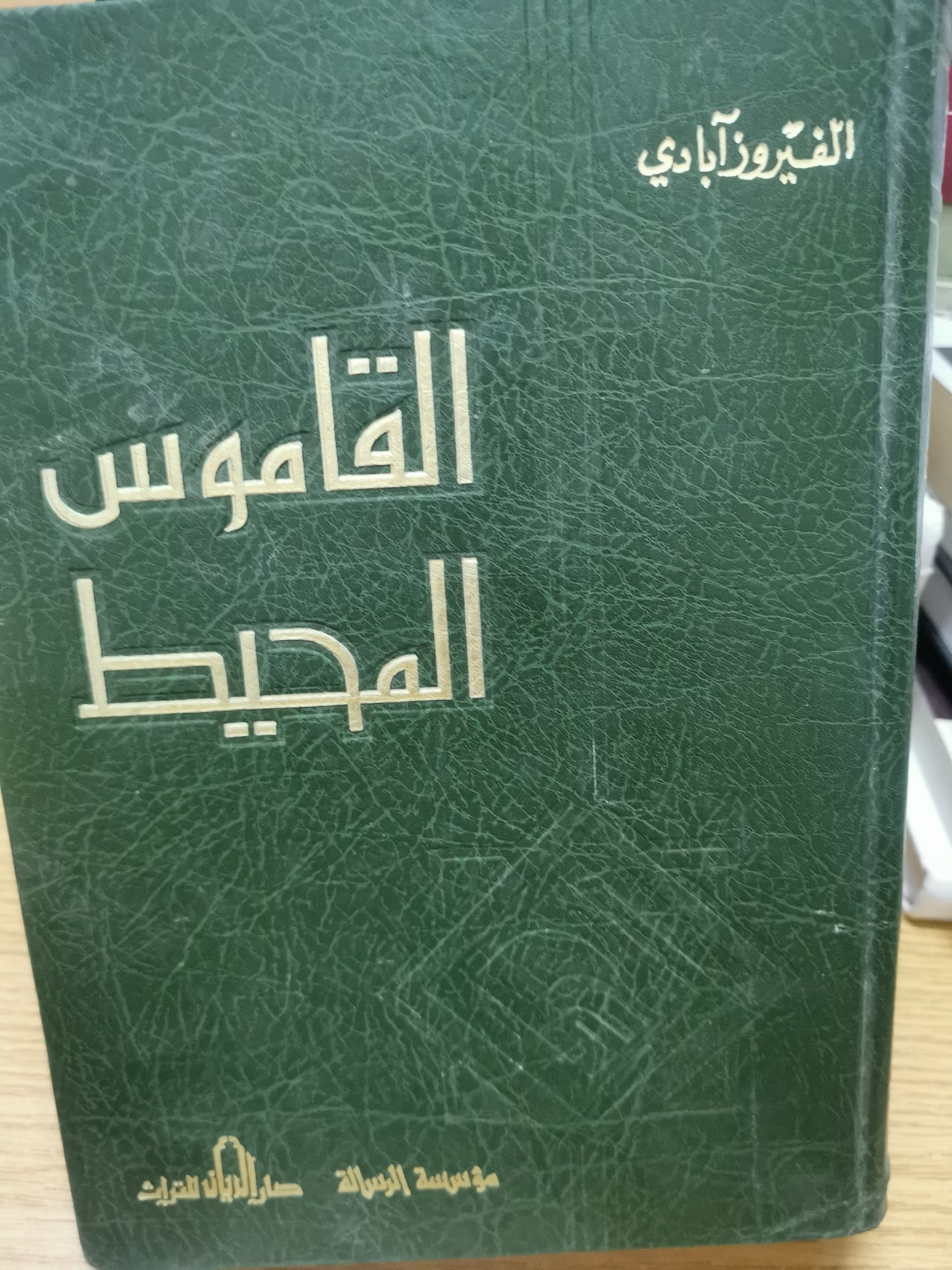 القاموس المحيط-الفيروز ابادي