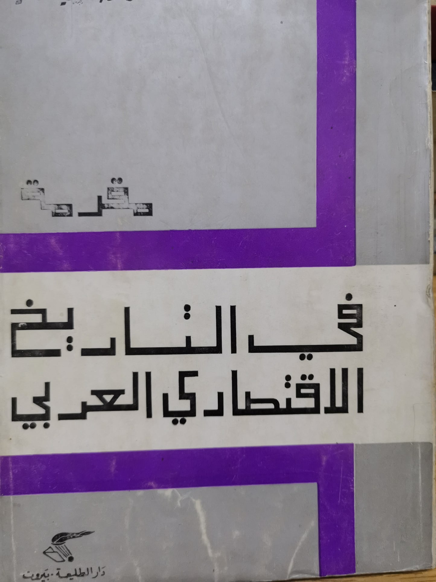 مقدمة في التاريخ الاقتصادي العربي -//-عبد العزيز الدوري