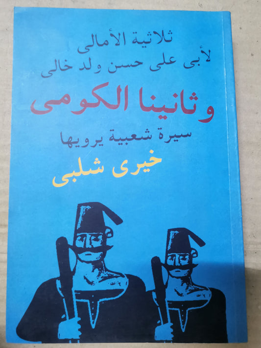 ثلاثية الإجمالي لابي على حسن ولد خالي، وثانيا الكومي ،سيرة شعبية يرويها ، خيرى شلبي