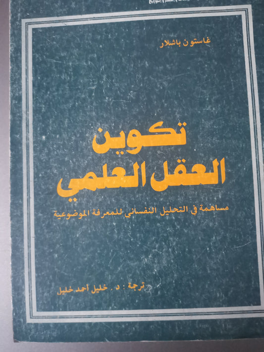 تكوين العقل العلمي-//-غاستون باشلار