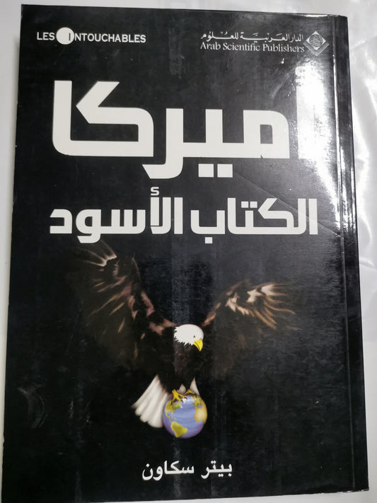 أمريكا، الكتاب الاسود-//-بيتر سكاون