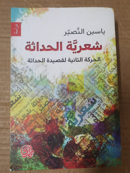 شعرية الحداثة ، الحركة الثانية لقصيدة الحداثة -ياسين النصير