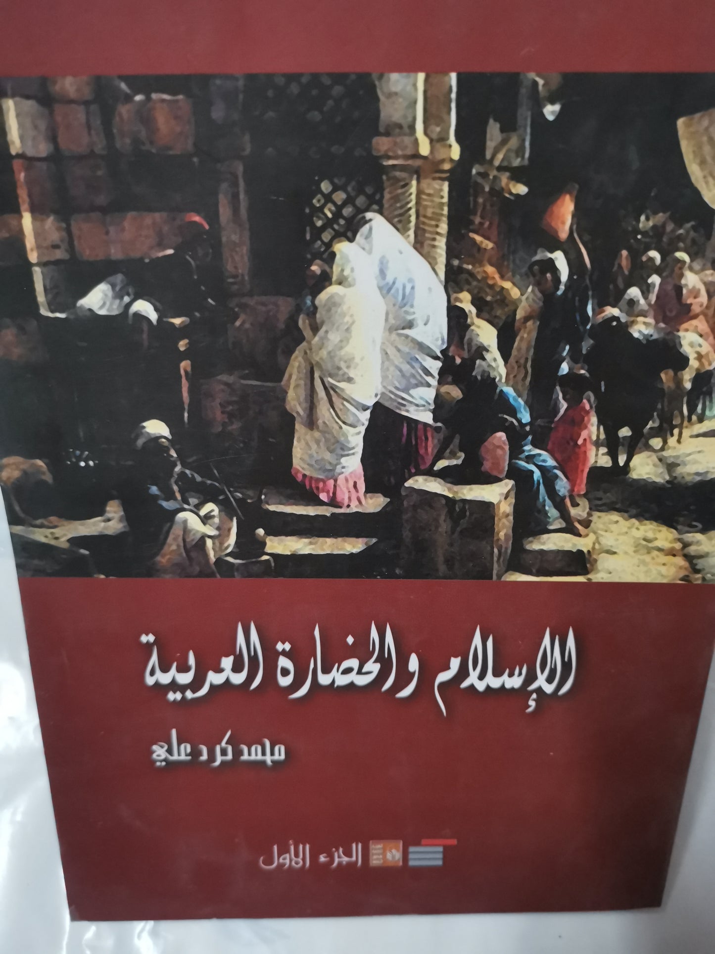 الإسلام والحضارة العربية-//-محمد كرد علي-جزين