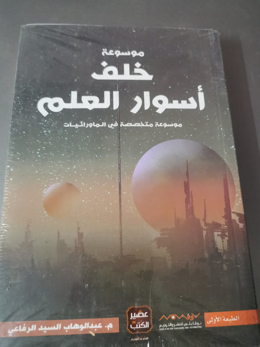 موسوعة خلف أسوار العلم، موسوعة متخصصة في الماورائيات-//-م.عبد الوهاب السيد