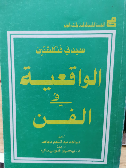 الواقعية فى الفن - سيدنى فنكلشتين