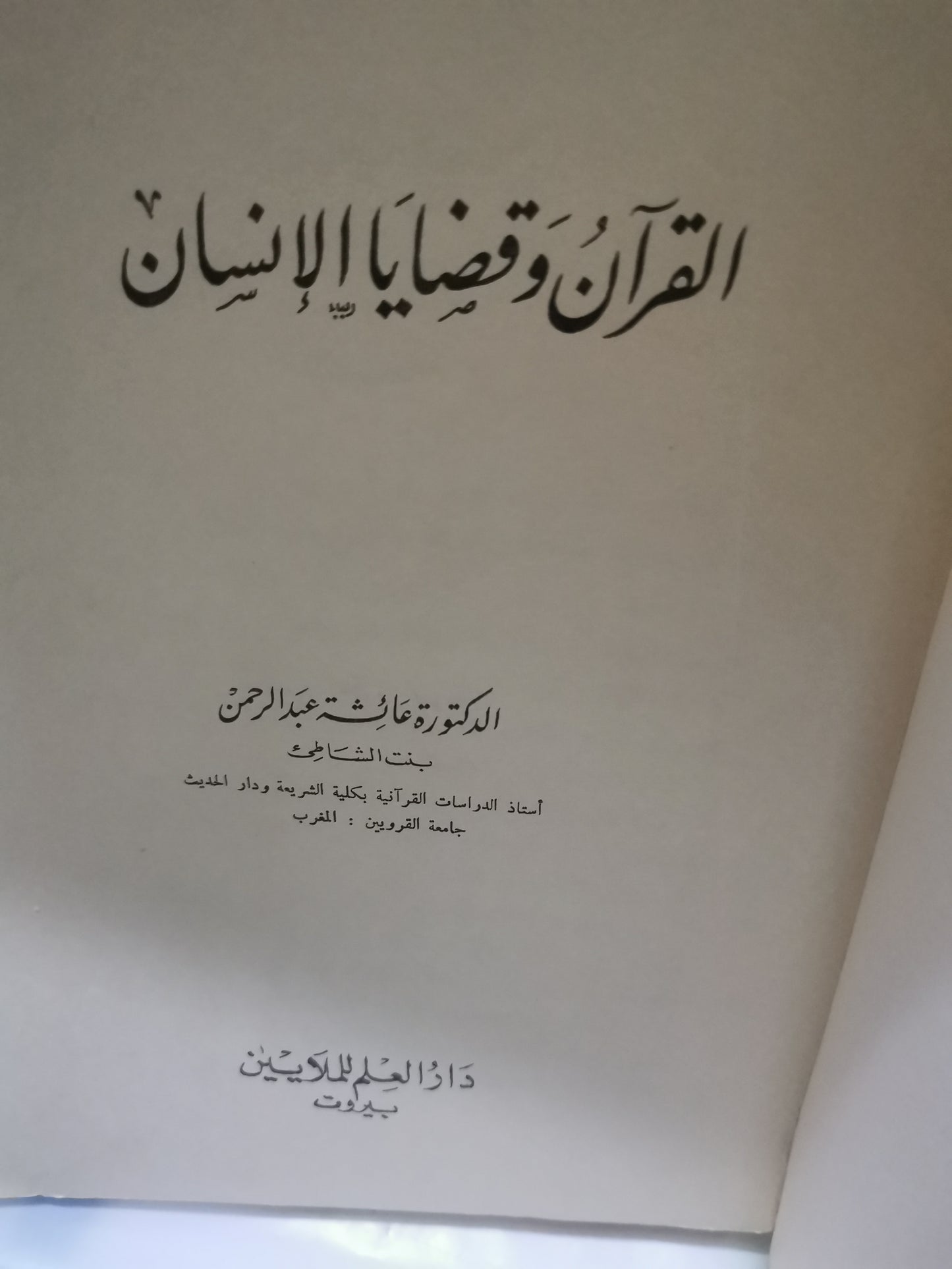 القرآن وقضايا الانسان-//-د. عائشة عبد الرحمن