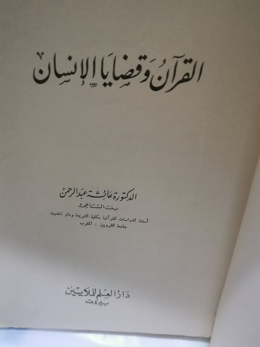 القرآن وقضايا الانسان-//-د. عائشة عبد الرحمن