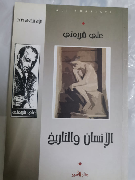 الإنسان والتاريخ-//-على شريعتي