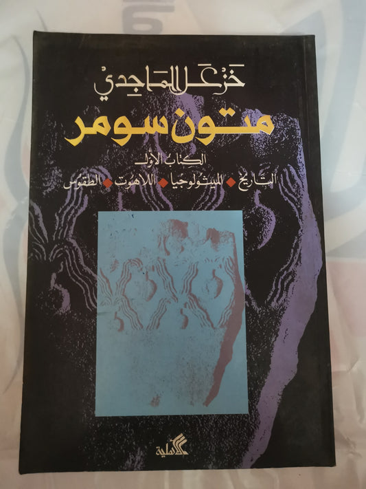 متون سومر،التاريخ، الميثولوجيا، اللاهوت، الطقوس-//-خزعل الماجدي