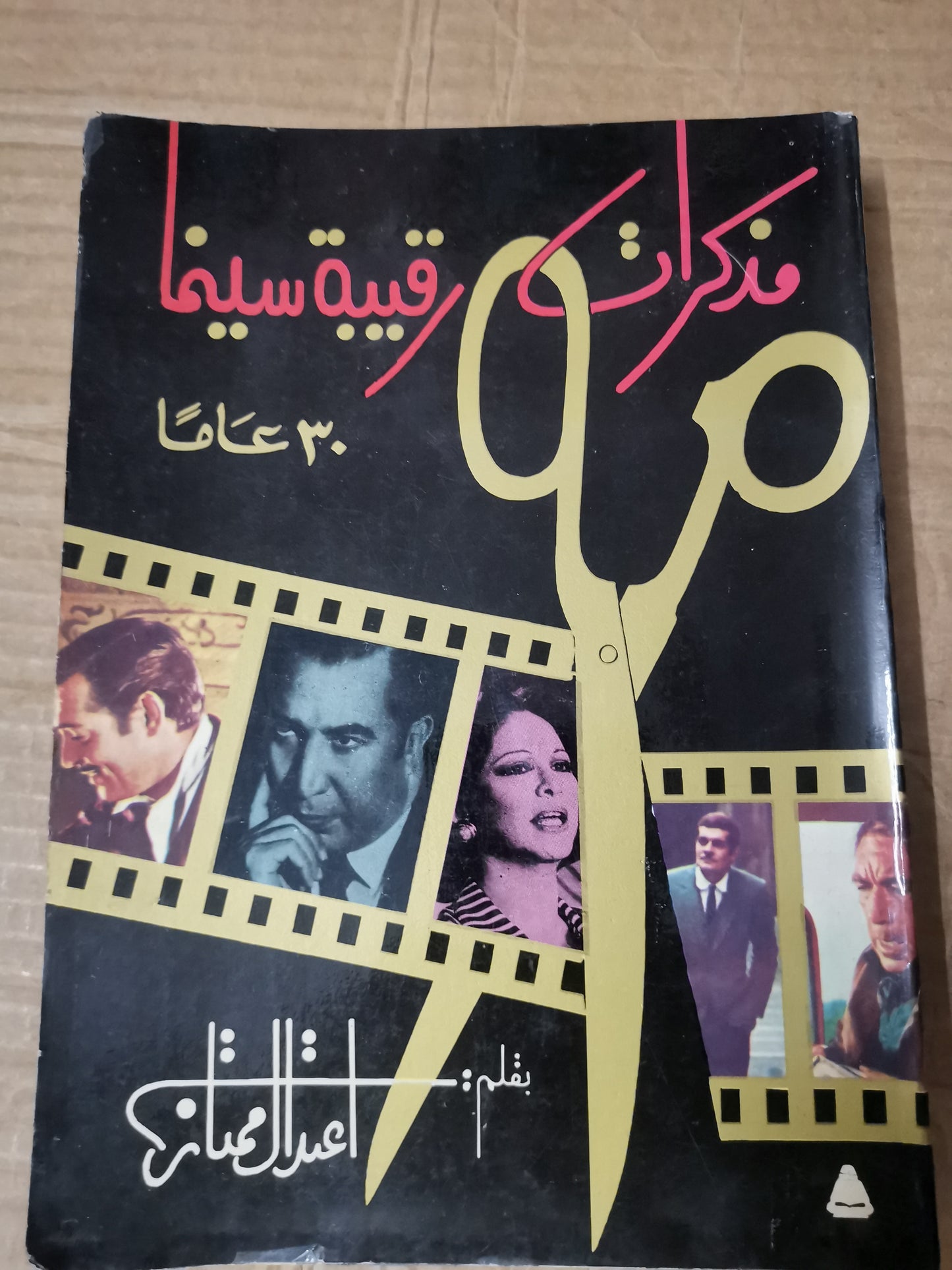 مذكرات رقيبة سينما-اعتدال ممتاز