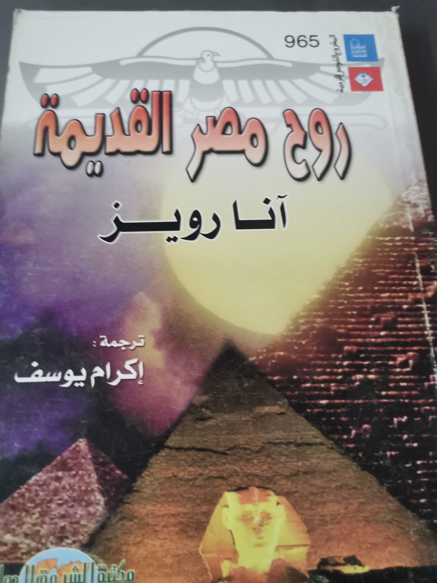 روح مصر القديمة-//-انا رويز