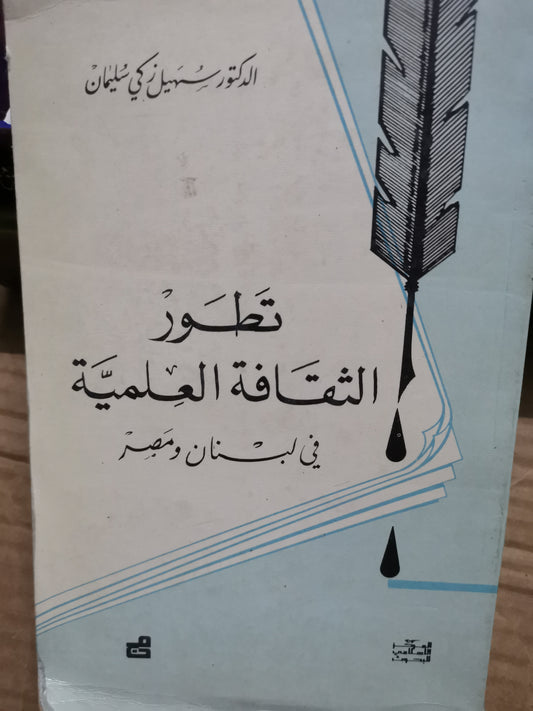 تطور الثقافة العلمية في لبنان ومصر-//-د. سهيل زكي سليمان