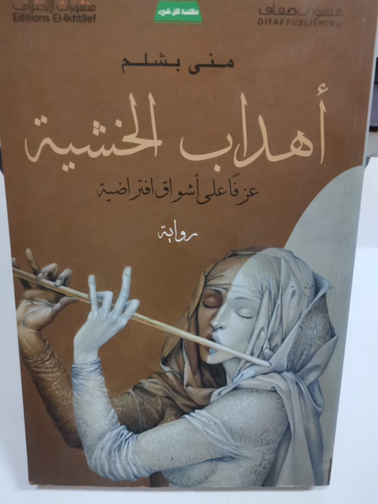 اهداب الخشبة، عزفا على اشواق افتراضية-//-مني بشلم