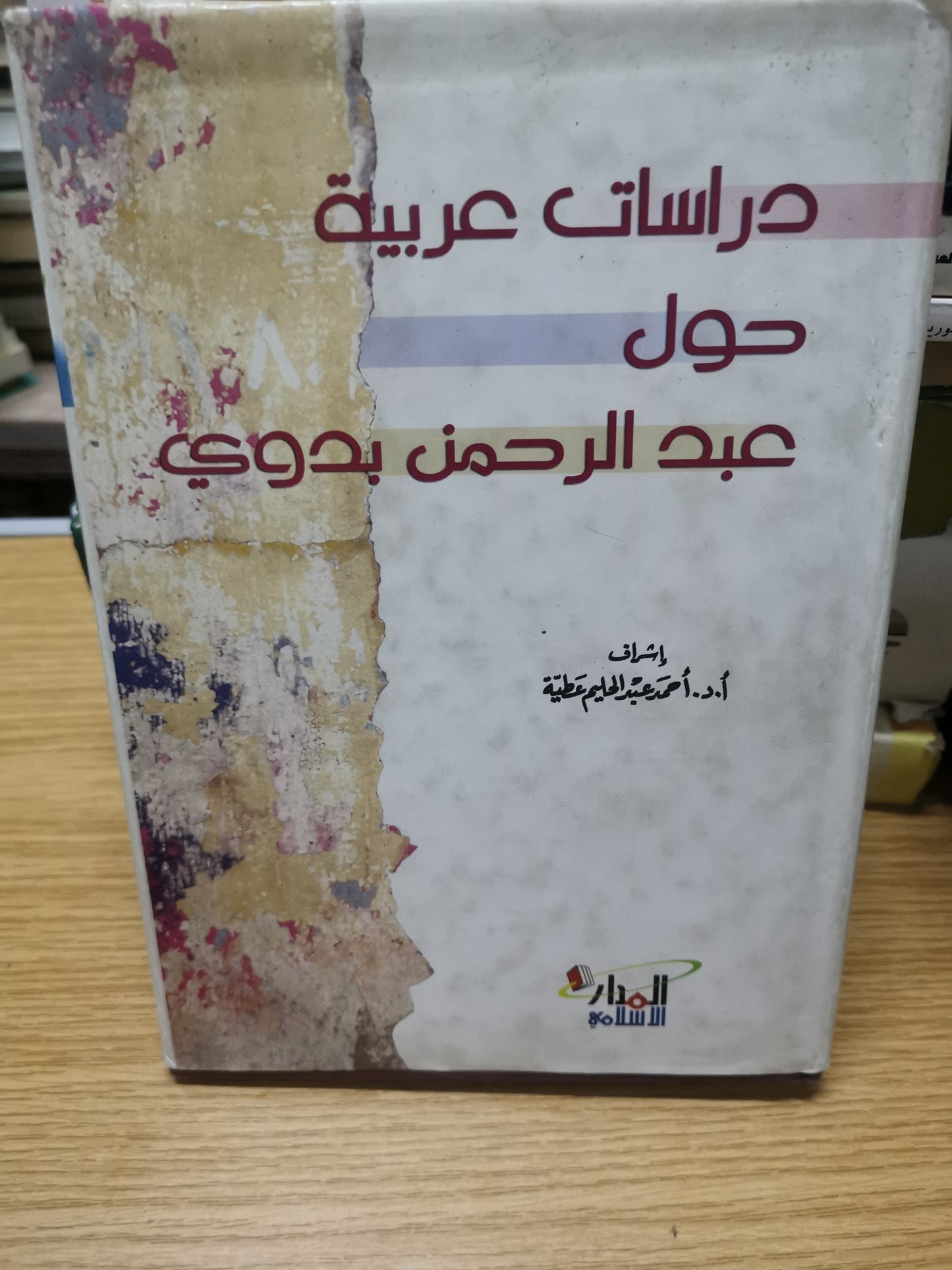 دراسات عربية حول عبد الرحمن بدوي-مجموعة مولفين