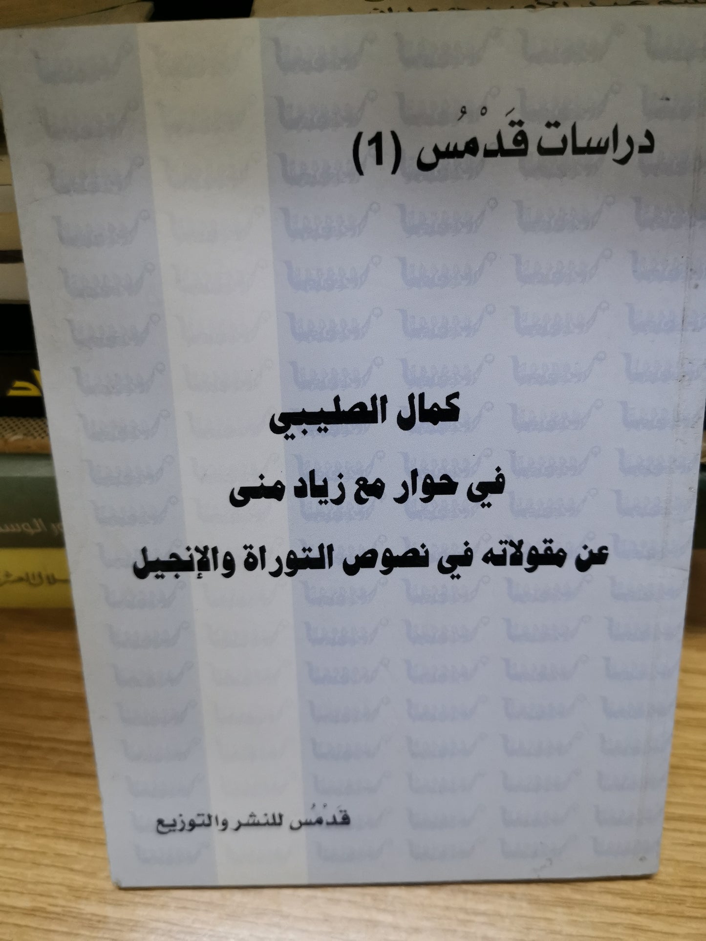 كمال الصليبي في حوار مع زياد مني عن مقولات في نصوص التوراة والانجيل