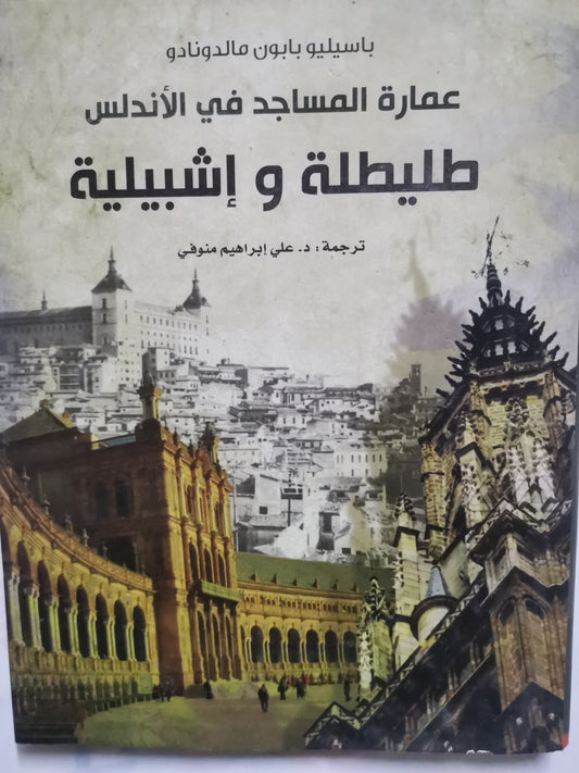 عمارة المساجد في الاندلس-//-باسيليوس بابون مالدونادو-مجلد هارد كفر، ملحق بالصور