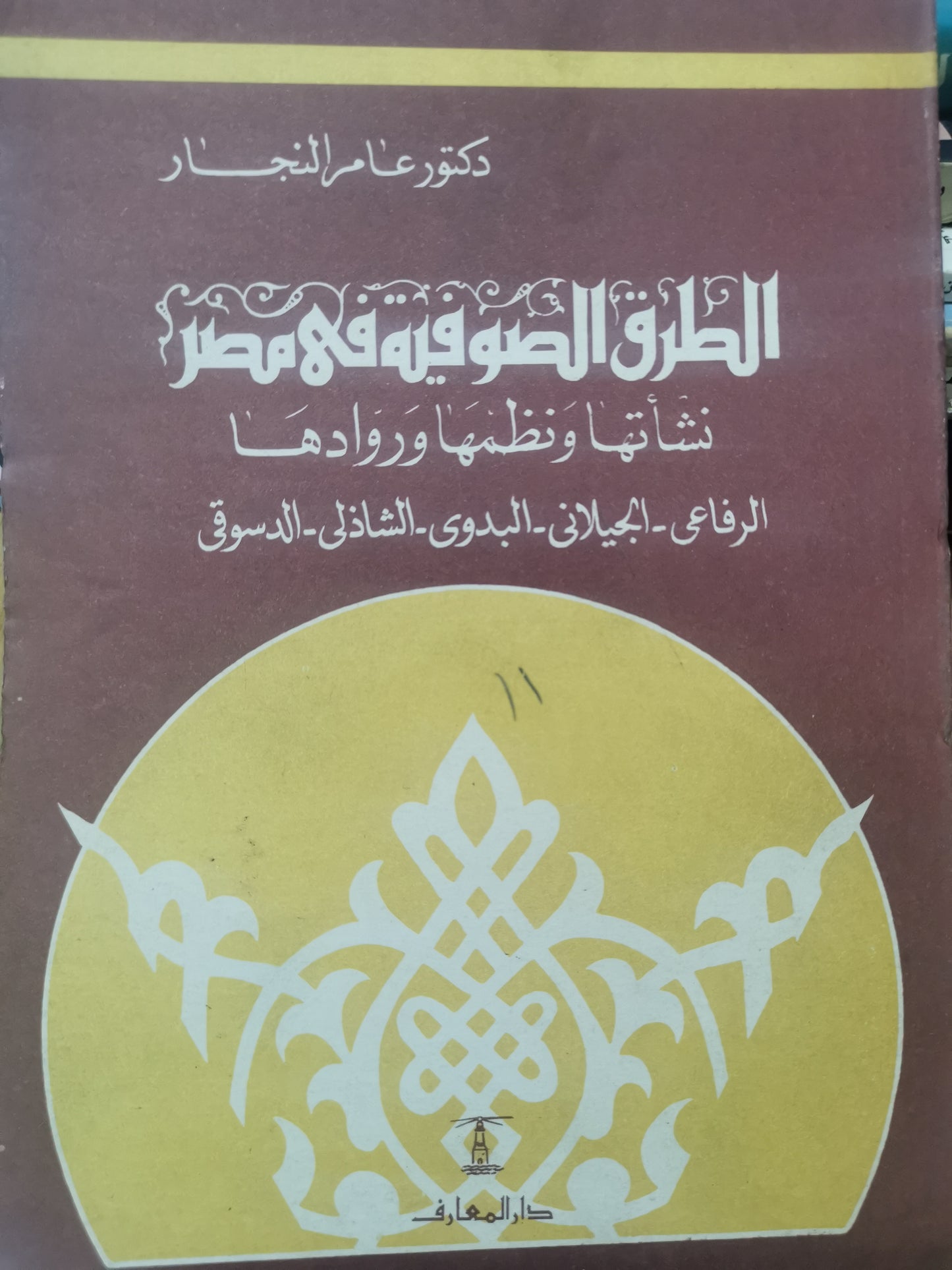 الطرق الصوفية في مصر-//-د. عامر النجار