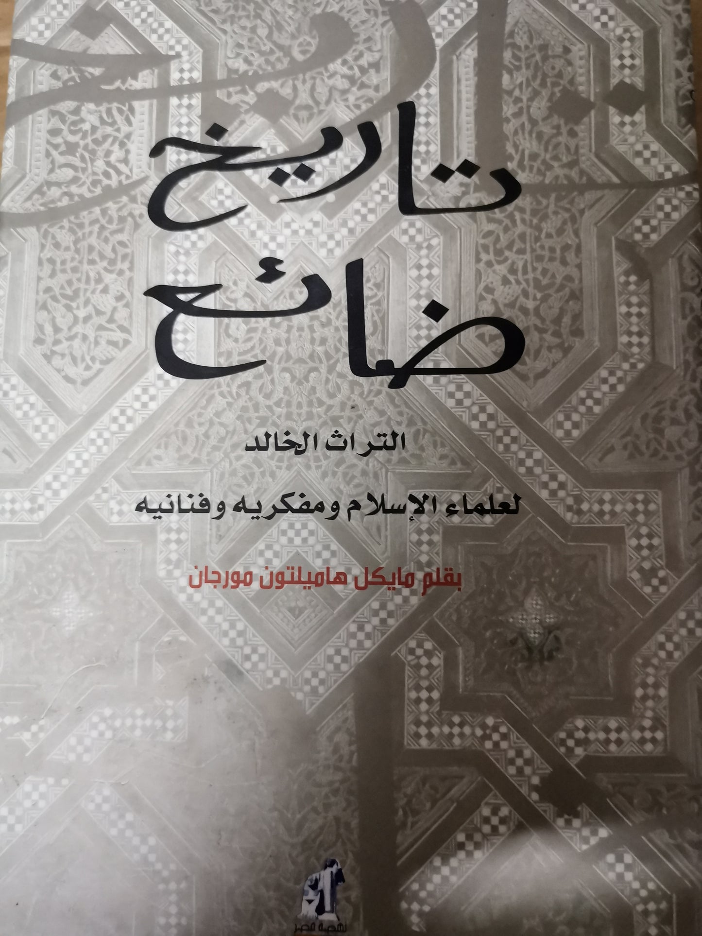 التراث الخالد لعلماء الإسلام ومفكرية وفنانية-مايكل هاميلتون