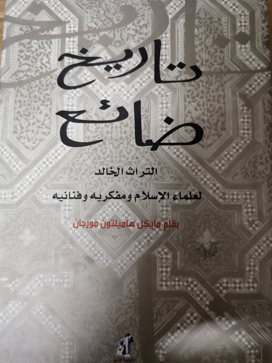 التراث الخالد لعلماء الإسلام ومفكرية وفنانية-مايكل هاميلتون