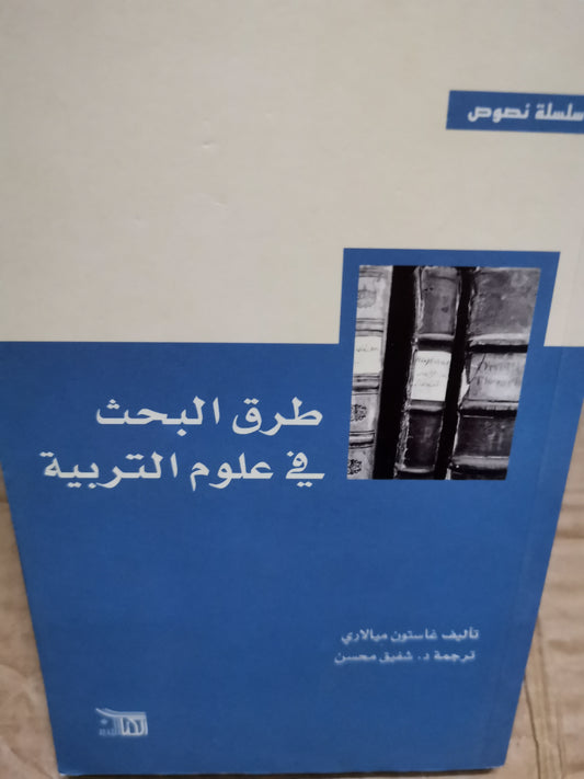 طرق البحث في  علوم التربية-غاستون ميالاري