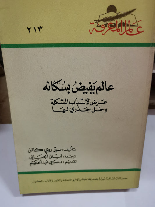 عالم يفيض بسكانة، عرض لأسباب المشكلة، وحل جذري لها-//-سير رؤى كالن