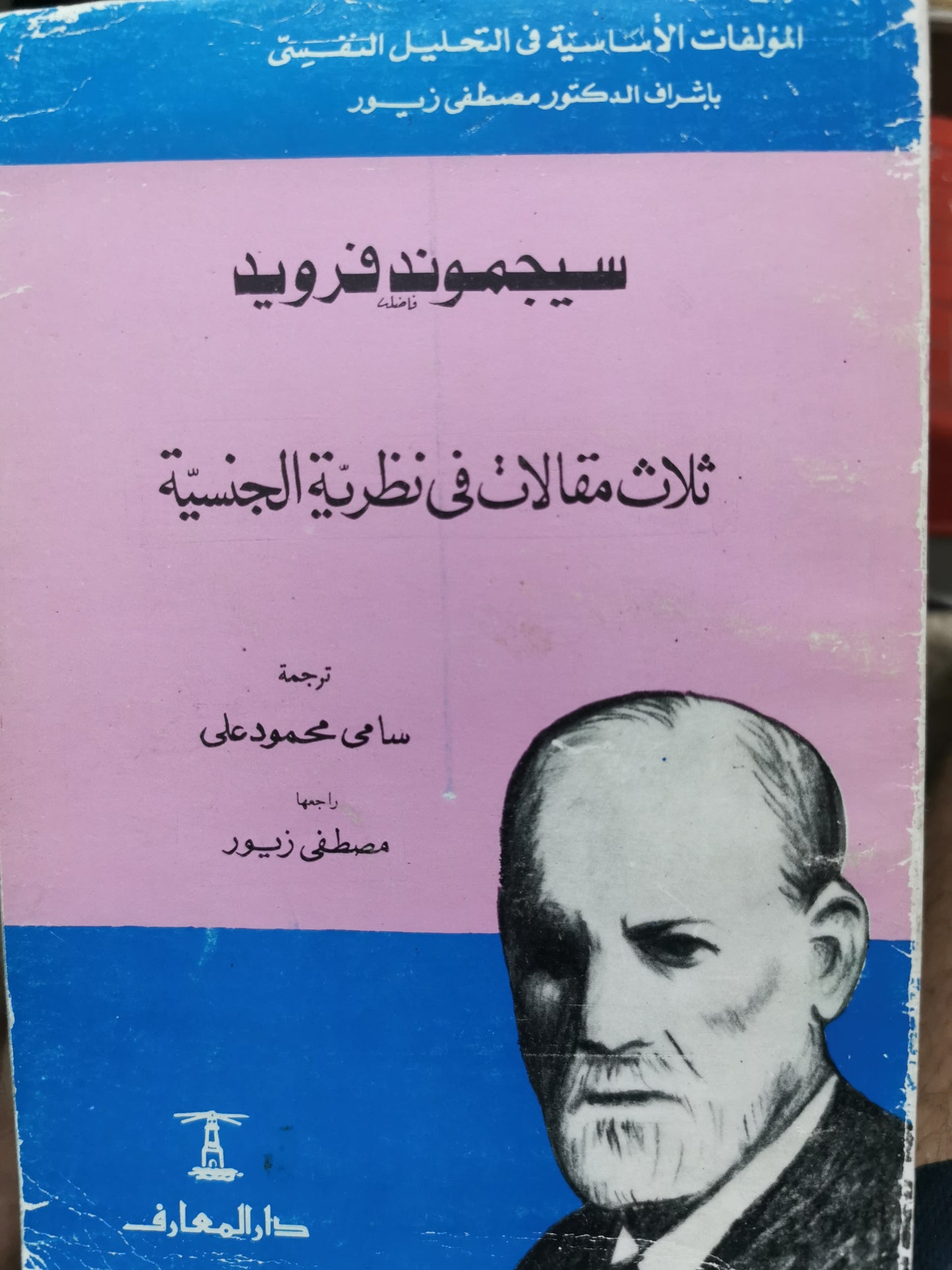 ثلالث مقالات فى نظرية الجنس ـ سيجموند فرويد