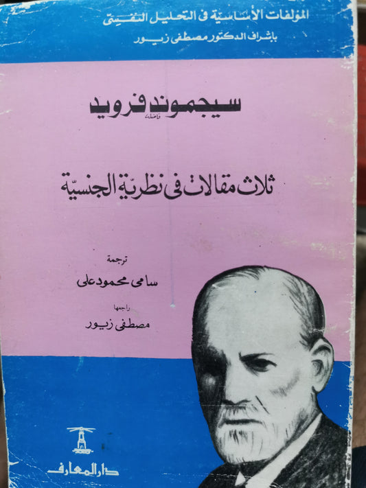 ثلالث مقالات فى نظرية الجنس ـ سيجموند فرويد