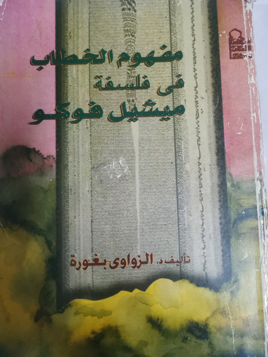 مفهوم الخطاب في فلسفة ميشيل فوكو-//-د. الزواوي بغورة