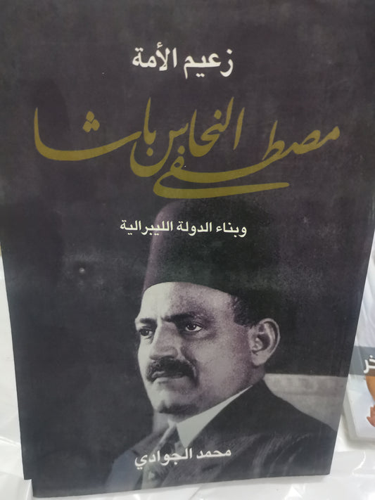 مصطفي النحاس باشا وبناء الدولة الليبرالية-//-محمد الجوادي