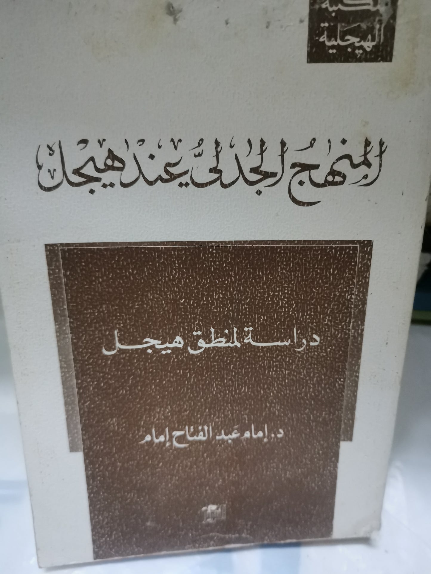 المنهج  الجدل عند هيجل -//-د. امام عبد الفتاح