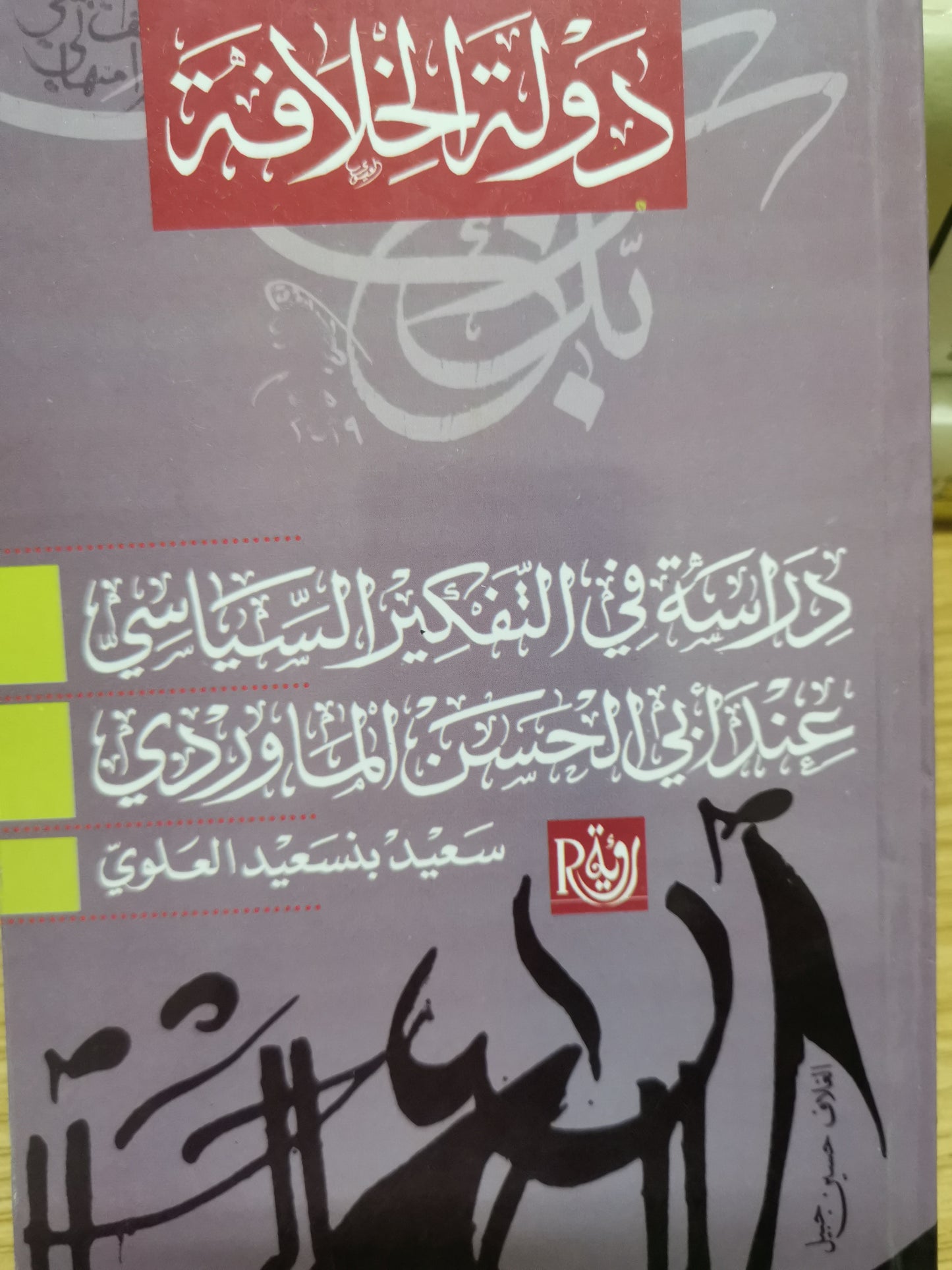 دراسة في التفكير السياسي عند أبي الحسين الماوردي-//-سعيد بنسعيد العلوي