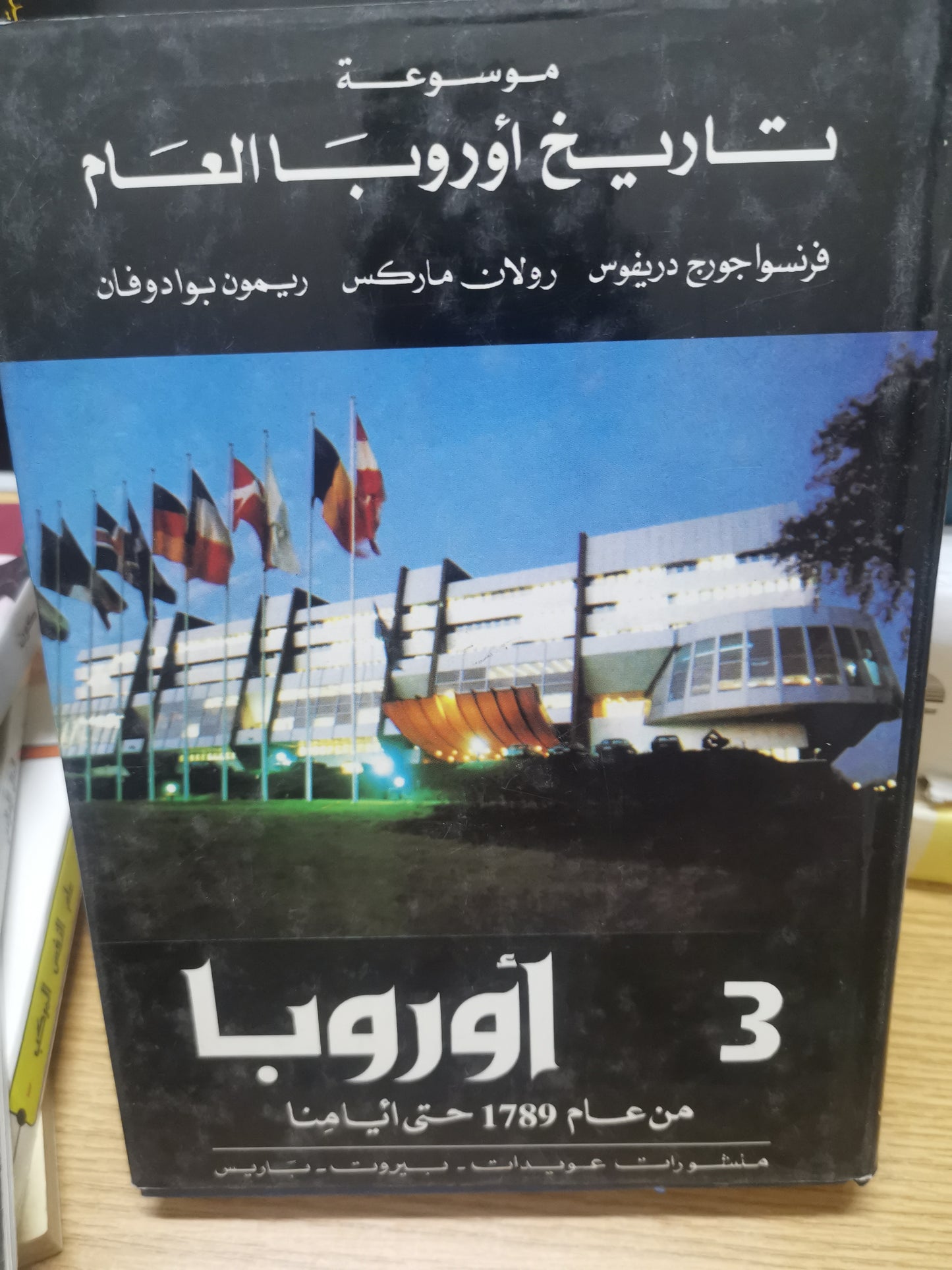 موسوعة تاريخ أوروبا العام-بيار غريمال، جاك بيار موت، مارسيل باكو، رنية راينال-٣ مجلد هارد كفر ، ملحق بالصور