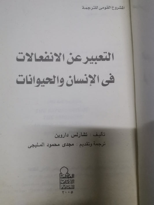 التعبير عن الانفعالات في الإنسان والحيوان-//-تشارلز داروين