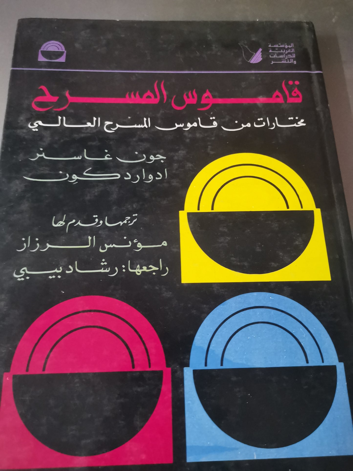 قاموس المسرح، مختارات من قاموس المسرح العالمي-//-جون غاسنر