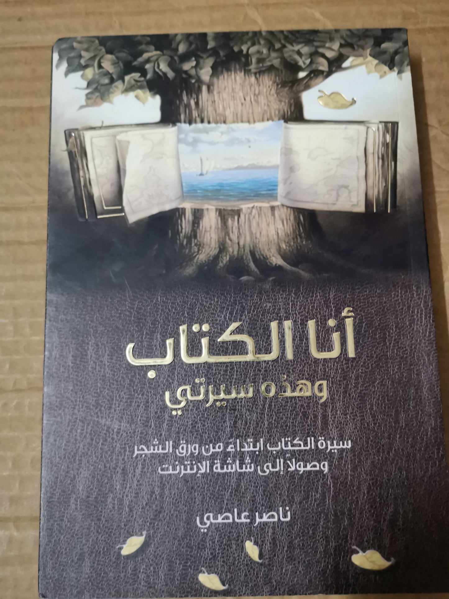 انا الكتاب وهذة سيرتي ، سيرة الكتاب ابتداء من ورق الشجر وصولا الي شاشة الانترنت-ناصر العاصي