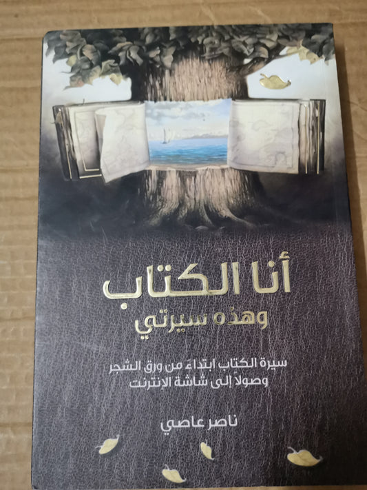 انا الكتاب وهذة سيرتي ، سيرة الكتاب ابتداء من ورق الشجر وصولا الي شاشة الانترنت-ناصر العاصي