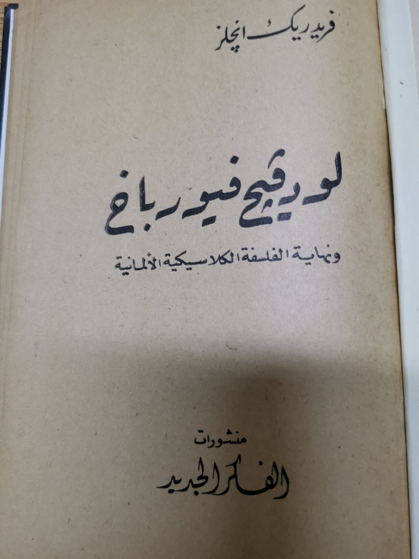 لودفيغ فيورباخ ونهاية الفلسفة  الكلاسيكية الألمانية-فريدريك انجلز