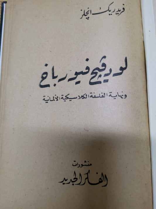 لودفيغ فيورباخ ونهاية الفلسفة  الكلاسيكية الألمانية-فريدريك انجلز