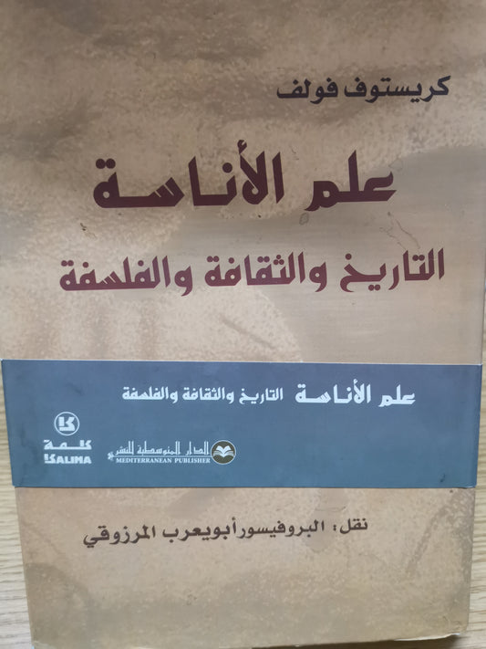 علم الانسة ، التاريخ  والثقافة والفلسفة-كريستوف فولف