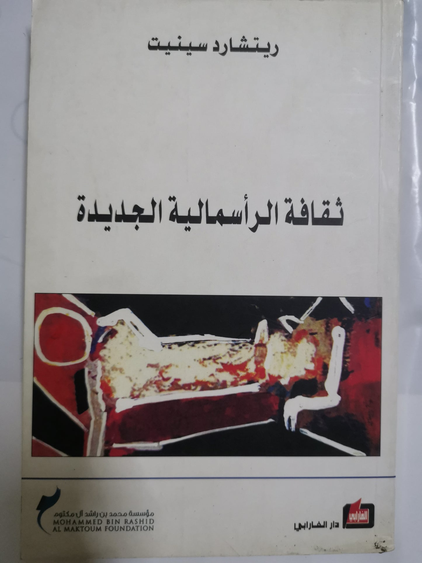 ثقافة الرأسمالية الجديدة-//-ريتشارد سينيت