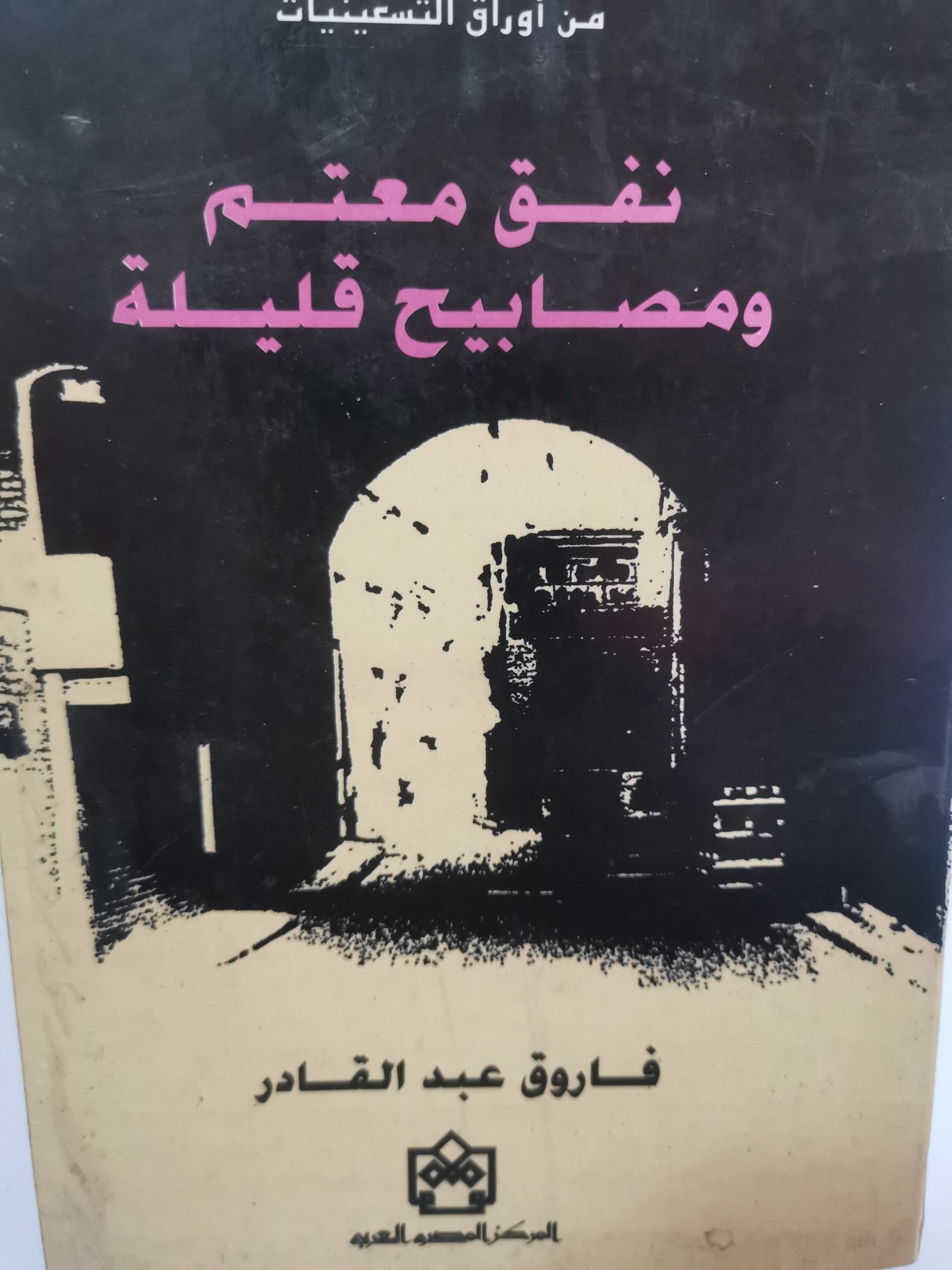 نفق معتم مصابيح قليلة-//-فاروق عبد القادر