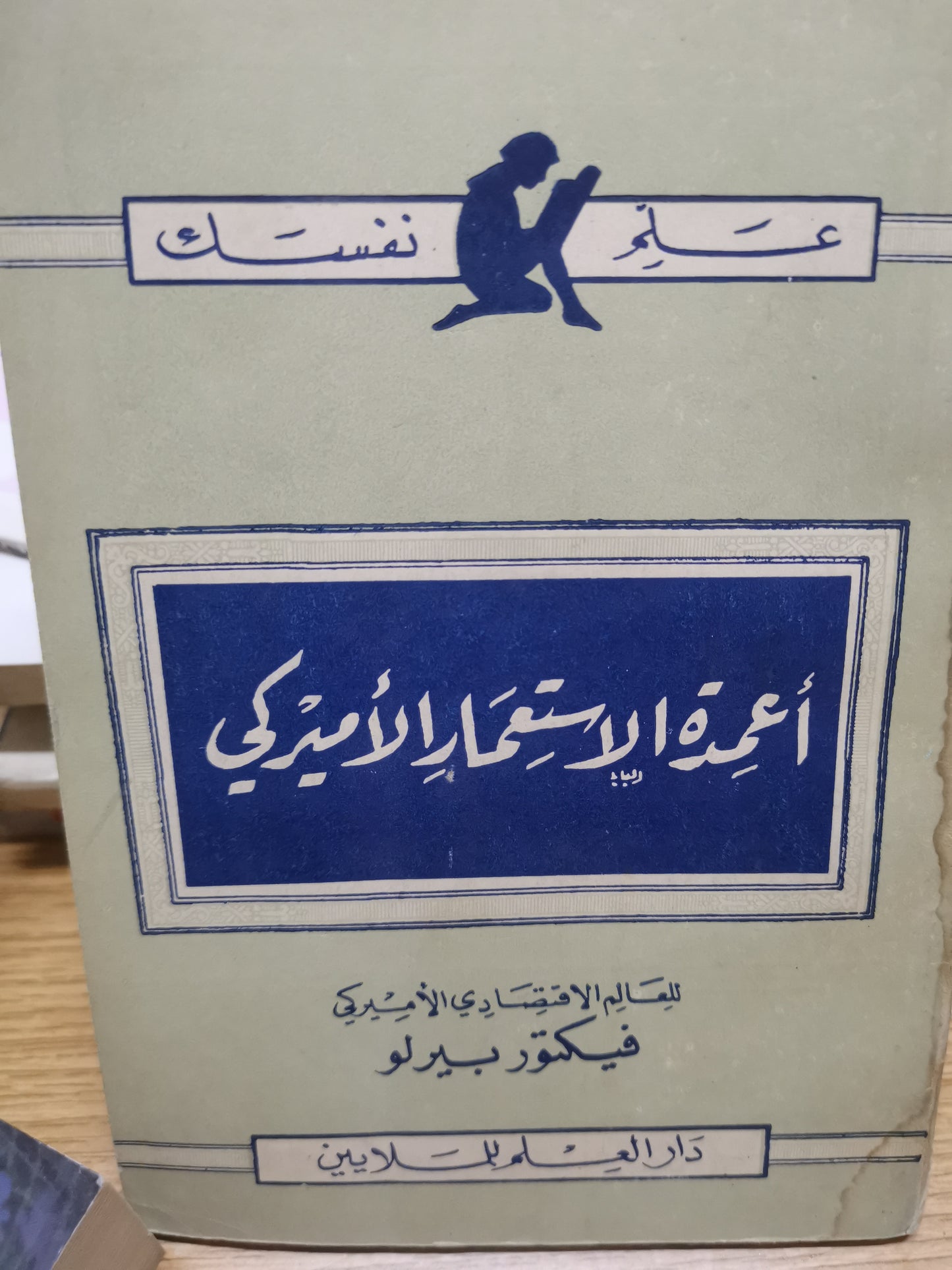 أعمدة الاستعمار الامريكي-//-فيكتور بيرلو