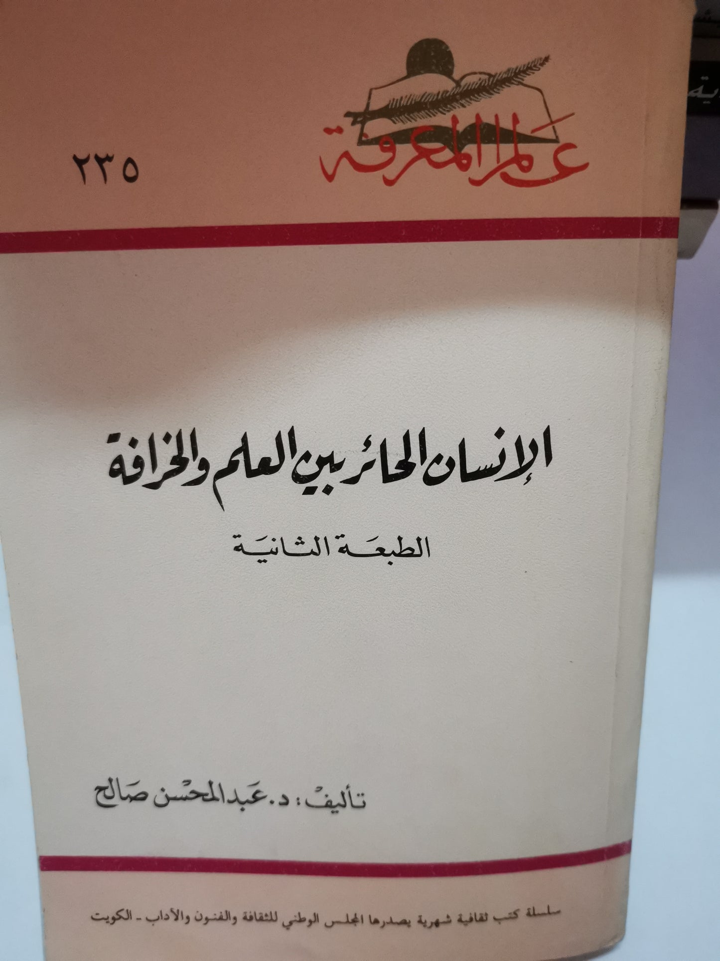 الإنسان الحائر بين العلم والخرافة-//-د. عبد المحسن صالح