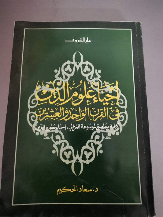 احياء علوم الدين في القرن الواحد والعشرين-//-د. سعاد الحكيم