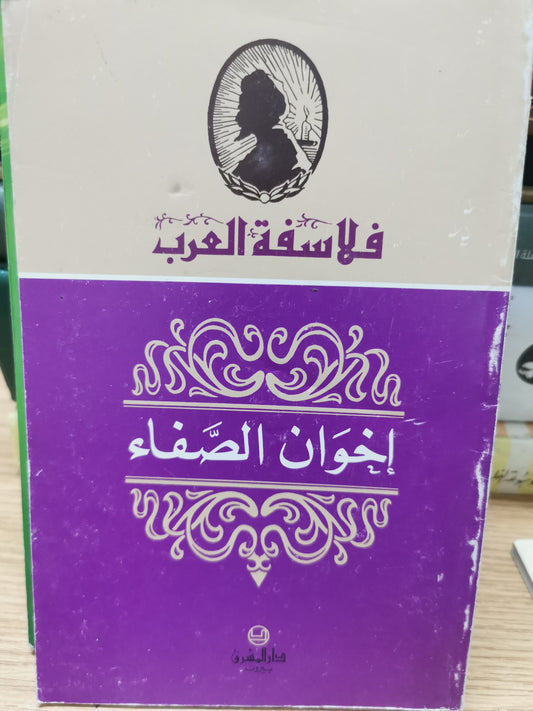 فلاسفة العرب - اخوان الصفا